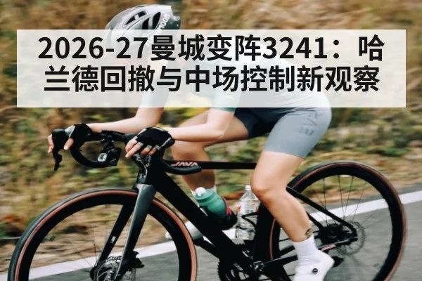 2026-27曼城变阵3241：哈兰德回撤与中场控制新观察
