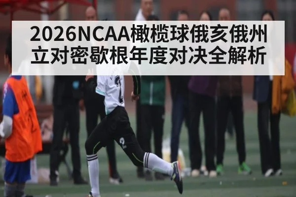 2026NCAA橄榄球俄亥俄州立对密歇根年度对决全解析