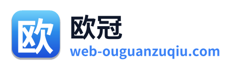 欧冠