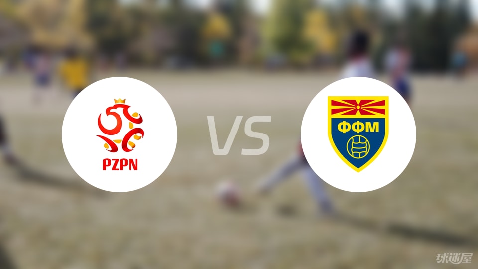 波兰U21vs北马其顿U21比赛结果